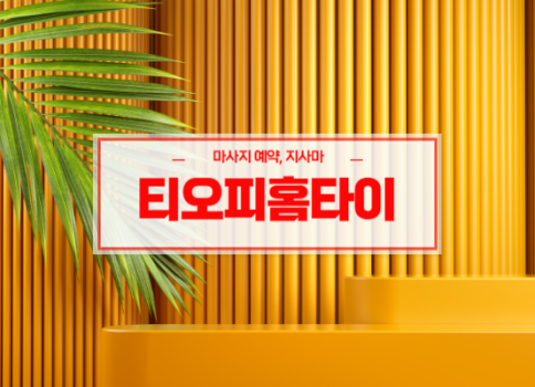 칠곡홈타이ㅣ칠곡출장마사지ㅣ칠곡출장안마ㅣ빠른 예약서비스ㅣ티오피홈타이