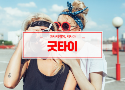 오창홈타이ㅣ오창출장마사지ㅣ24시간 빠른 예약서비스