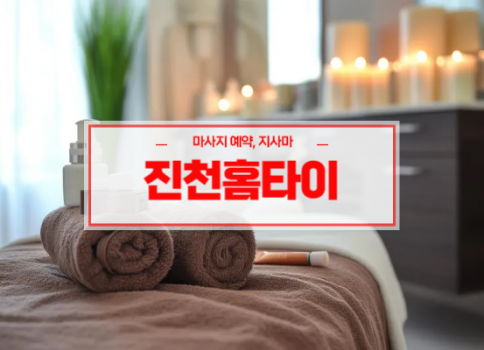 진천홈타이ㅣ진천출장마사지ㅣ진천출장안마ㅣ진천타이출장마사지ㅣ빠른 예약서비스