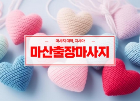 마산홈타이ㅣ마산출장마사지ㅣ마산출장안마ㅣ24시간 빠른 예약서비스ㅣ드라마