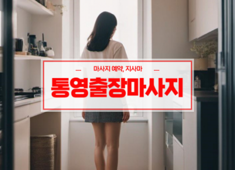 통영홈타이ㅣ통영출장마사지ㅣ통영출장안마ㅣ빠른 예약서비스