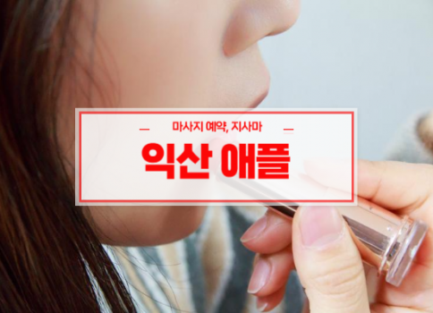 익산홈타이ㅣ익산출장마사지ㅣ익산출장안마ㅣ24시간 빠른 예약서비스