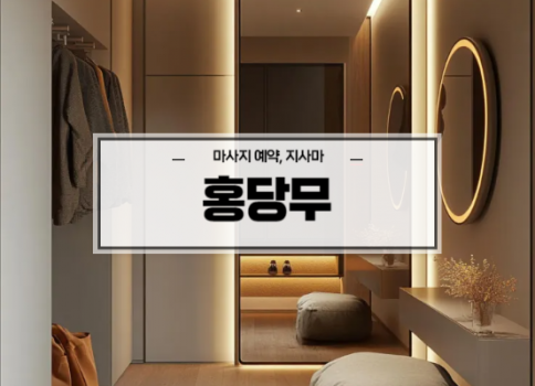 대구스웨디시ㅣ대구스웨디시마사지ㅣ수성구스웨디시ㅣ빠른예약ㅣ홍당무