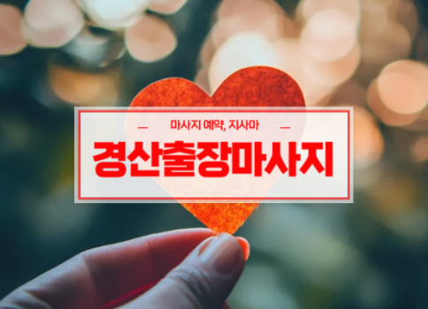 경산홈타이ㅣ경산출장마사지ㅣ경산출장안마ㅣ빠른 예약서비스