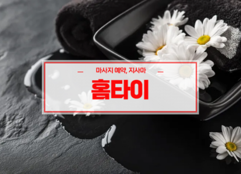 대구홈타이ㅣ대구출장마사지ㅣ대구출장안마ㅣ24시간 빠른 예약서비스ㅣ북구