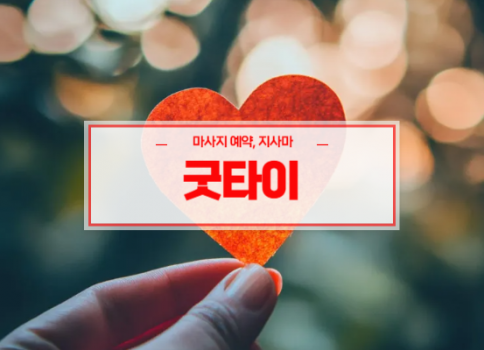 대전홈타이ㅣ대전출장마사지ㅣ대전출장안마ㅣ24시간 빠른 예약서비스