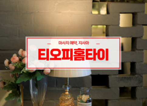 대구홈타이ㅣ대구출장마사지ㅣ대구출장안마ㅣ빠른 예약서비스ㅣ티오피