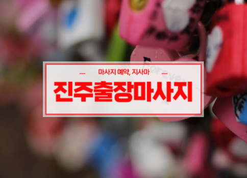 진주홈타이ㅣ진주출장마사지ㅣ진주출장안마ㅣ빠른 예약서비스ㅣVIP