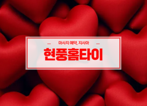 현풍홈타이ㅣ현풍출장마사지ㅣ현풍출장안마ㅣ24시간 빠른 예약서비스ㅣ지사마