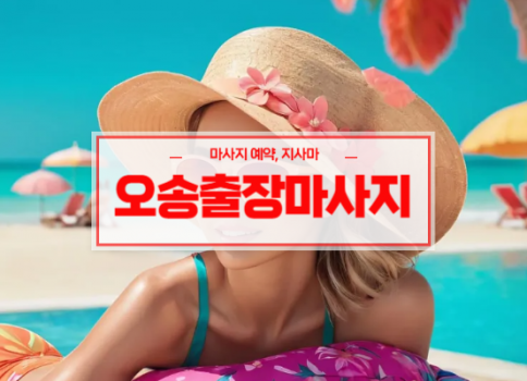 오송홈타이ㅣ오송출장마사지ㅣ오송출장안마ㅣ24시간 빠른 예약서비스ㅣ굿타이