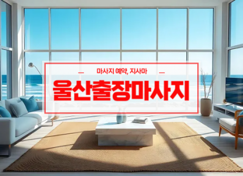 울산홈타이ㅣ울산출장마사지ㅣ울산출장안마ㅣ빠른 예약서비스ㅣ핑크