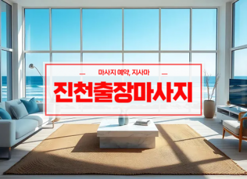 진천홈타이ㅣ진천출장마사지ㅣ진천출장안마ㅣ럭셔리홈타이ㅣ24시간 빠른 예약서비스