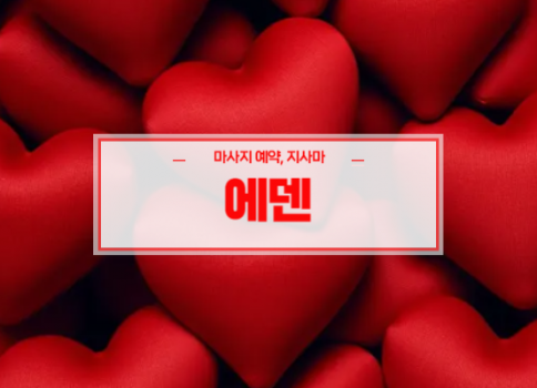 대구홈타이ㅣ대구출장마사지ㅣ대구출장안마ㅣ빠른 예약서비스ㅣ에덴