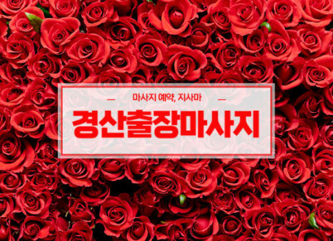 경산홈타이ㅣ경산출장마사지ㅣ경산출장안마ㅣ빠른 예약서비스
