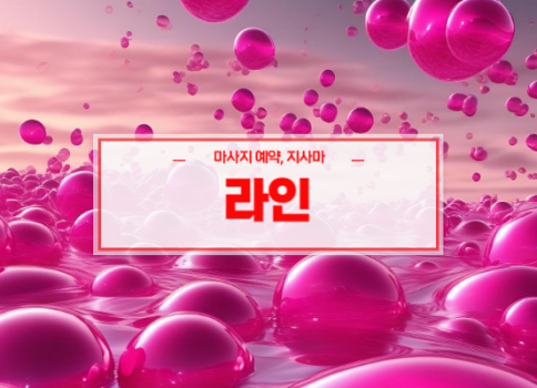 대전홈타이ㅣ대전출장마사지ㅣ대전출장안마ㅣ24시간 빠른 예약서비스ㅣ라인