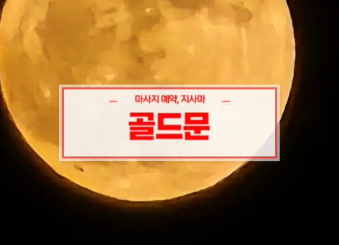 대구홈타이ㅣ대구출장마사지ㅣ빠른 예약서비스ㅣ골드문홈타이