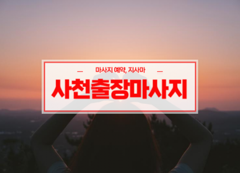 사천홈타이ㅣ사천출장마사지ㅣ사천출장안마ㅣ빠른 예약서비스ㅣ신세계