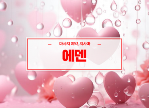 대구홈타이ㅣ대구출장마사지ㅣ대구출장안마ㅣ빠른 예약서비스ㅣ에덴