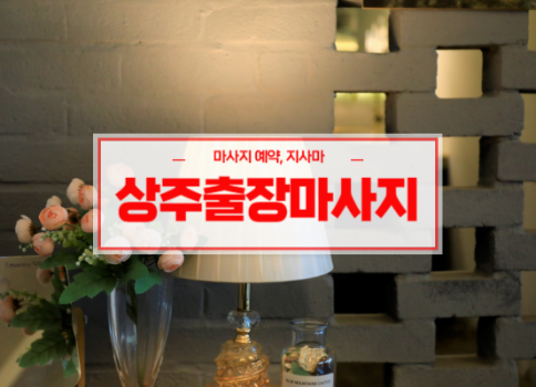 상주홈타이ㅣ상주출장마사지ㅣ상주출장안마ㅣ빠른 예약서비스ㅣ오늘홈타이