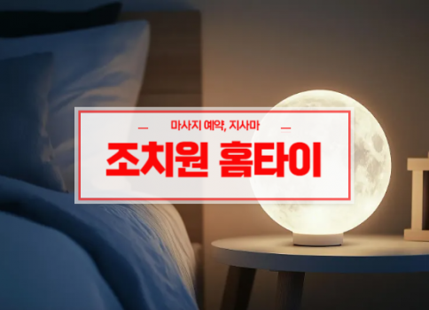 조치원홈타이ㅣ조치원출장마사지ㅣ조치원출장안마ㅣ24시간 빠른 예약서비스