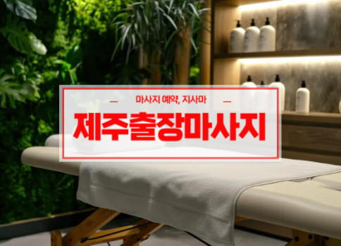 제주홈타이ㅣ제주출장마사지ㅣ제주출장안마ㅣ24시간 빠른 예약서비스