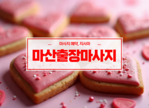 마산홈타이ㅣ마산출장마사지ㅣ마산출장안마ㅣ24시간 빠른 예약서비스ㅣ꽃