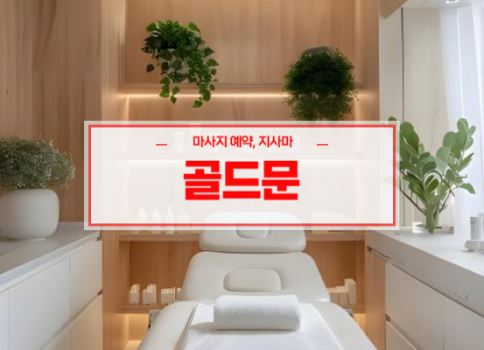 대구홈타이ㅣ대구출장마사지ㅣ대구출장안마ㅣ빠른 예약서비스ㅣ골드문