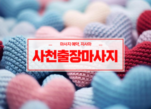사천홈타이ㅣ사천출장마사지ㅣ사천출장안마ㅣ빠른 예약서비스ㅣ다이아