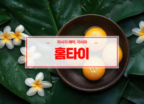 대구홈타이ㅣ대구출장마사지ㅣ대구출장안마ㅣ24시간 빠른 예약서비스ㅣ서구
