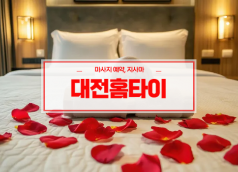 대전홈타이ㅣ대전출장마사지ㅣ대전출장안마ㅣ24시간 빠른 예약서비스ㅣ지사마