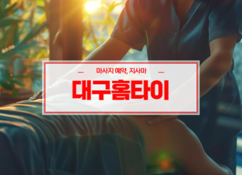 달서구홈타이ㅣ달서구출장마사지ㅣ24시간 빠른 예약서비스ㅣ에덴홈타이