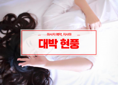 대구홈타이ㅣ대구출장마사지ㅣ대구출장안마ㅣ대박홈타이ㅣ빠른 예약서비스