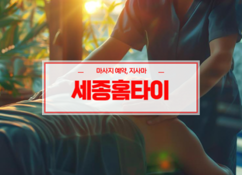 세종홈타이ㅣ세종출장마사지ㅣ세종출장안마ㅣ24시간 빠른 예약서비스