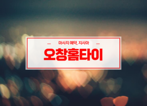 오창홈타이ㅣ오창출장마사지ㅣ오창출장안마ㅣ오창출장타이마사지ㅣ빠른 예약서비스