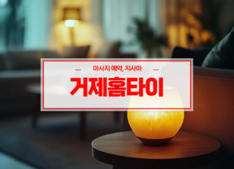 거제홈타이 거제출장마사지 서비스