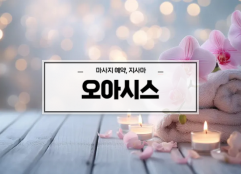 대구타이마사지ㅣ달서구타이마사지ㅣ대구월성동타이마사지ㅣ오아시스