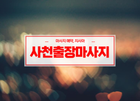사천홈타이ㅣ사천출장마사지ㅣ사천출장안마ㅣ빠른 예약서비스ㅣVIP