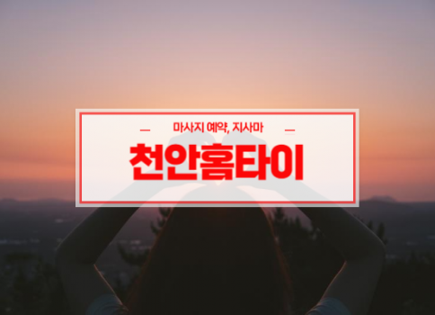 천안홈타이ㅣ천안출장마사지ㅣ천안출장안마ㅣ24시간 빠른 예약서비스