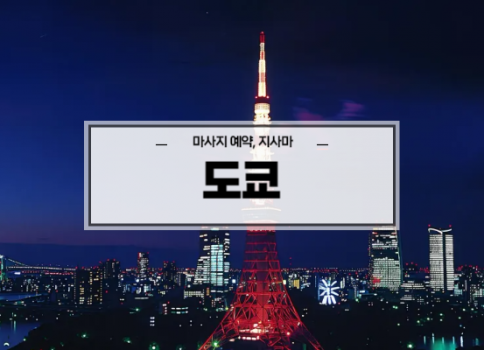 대구스웨디시ㅣ대구스웨디시마사지ㅣ대구남구스웨디시ㅣ대구봉덕동마사지ㅣ도쿄