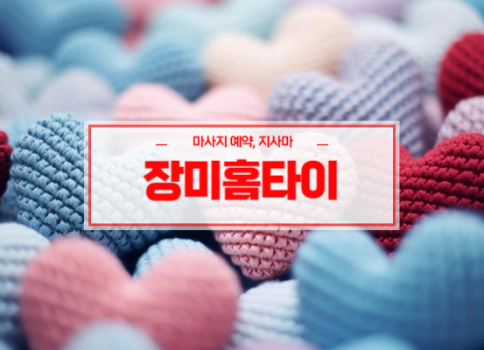 상주홈타이ㅣ상주출장마사지ㅣ상주출장안마ㅣ24시간 빠른 예약서비스ㅣ장미