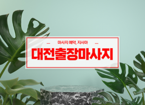 대전홈타이ㅣ대전출장마사지ㅣ대전출장안마ㅣ빠른 예약서비스ㅣ나비홈타이