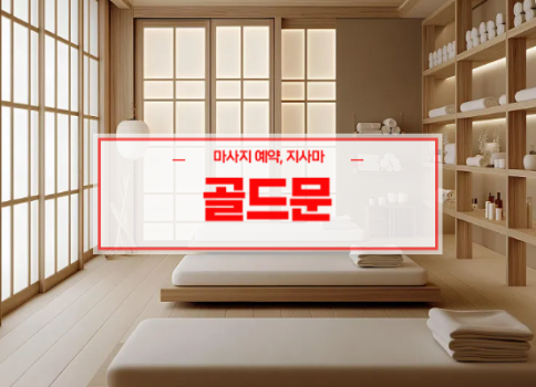 대구홈타이ㅣ대구출장마사지ㅣ대구출장안마ㅣ빠른 예약서비스ㅣ골드문