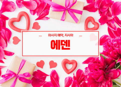 달서구홈타이ㅣ달서구출장마사지ㅣ24시간 빠른 예약서비스ㅣ에덴홈타이