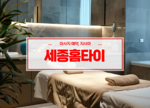 세종홈타이ㅣ세종출장마사지ㅣ세종출장안마ㅣ24시간 빠른 예약서비스