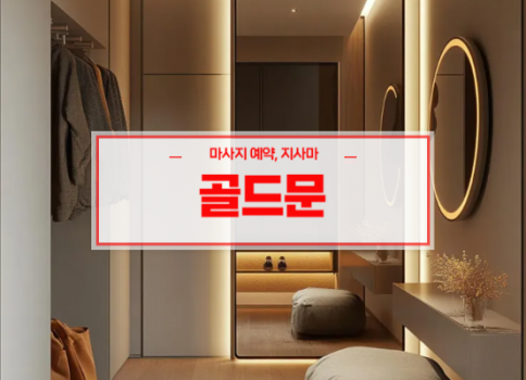 대구홈타이ㅣ대구출장마사지ㅣ빠른 예약서비스ㅣ골드문홈타이