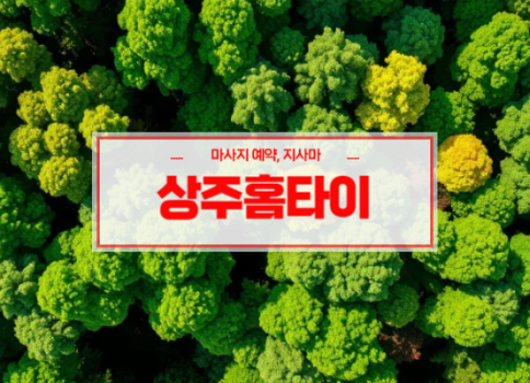 상주홈타이ㅣ상주출장마사지ㅣ상주출장안마ㅣ빠른 예약서비스ㅣ홈타이