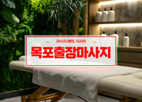 목포홈타이ㅣ목포출장마사지ㅣ목포출장안마ㅣ빠른 예약서비스ㅣ나비홈타이