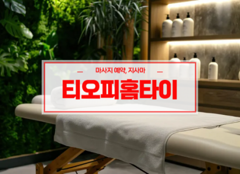 시지홈타이ㅣ시지출장마사지ㅣ시지출장안마ㅣ빠른 예약서비스ㅣ티오피
