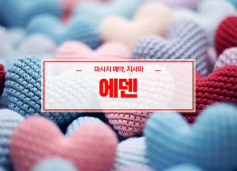 반야월홈타이ㅣ반야월출장마사지ㅣ24시간 빠른 예약서비스ㅣ에덴홈타이