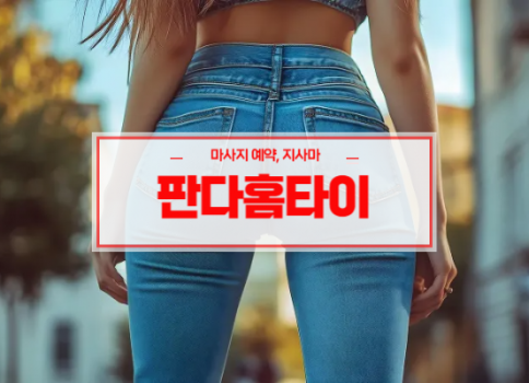 대구서구홈타이ㅣ대구서구출장마사지ㅣ24시간 빠른 예약서비스ㅣ에덴홈타이